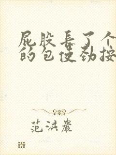 屁股长了个硬硬的包使劲按很疼