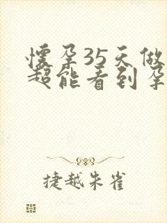怀孕35天做b超能看到孕囊吗