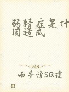 弱精症是什么原因造成