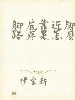 脚底靠近脚趾走路疼是怎么回事