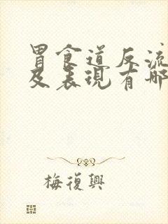 胃食道反流症状及表现有哪些封面