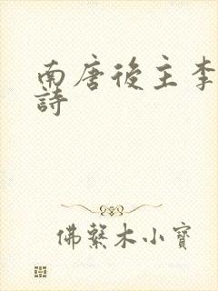 南唐后主李煜的诗