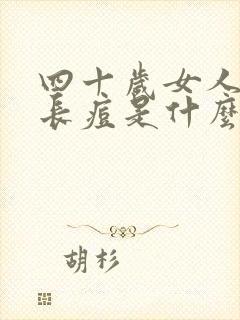 四十岁女人下巴长痘是什么原因