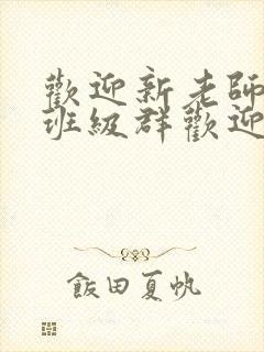 欢迎新老师加入班级群欢迎词