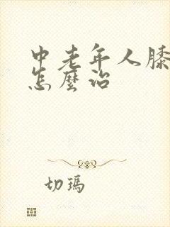 中老年人膝盖疼怎么治封面