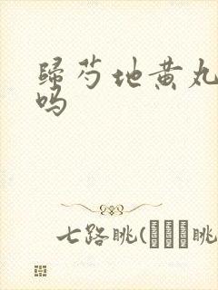 归芍地黄丸补肾吗封面