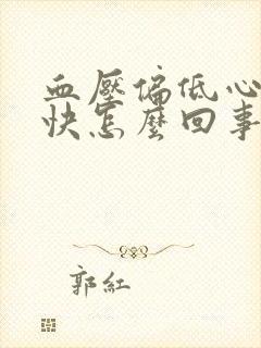 血压偏低心率过快怎么回事