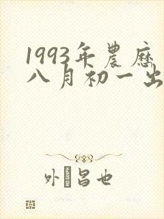 1993年农历八月初一出生命运详解
