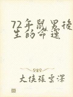 72年鼠男后半生的命运封面