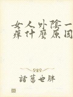 女人外阴一侧瘙痒什么原因