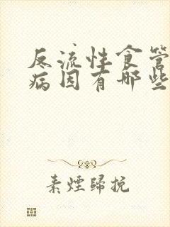 反流性食管炎的病因有哪些