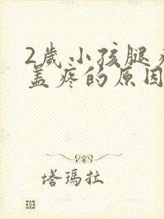 2岁小孩腿疼膝盖疼的原因封面