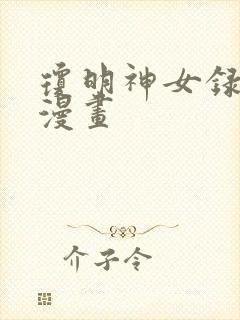 琼明神女录同人漫画