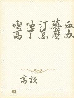 吃他汀药血糖升高了怎么办