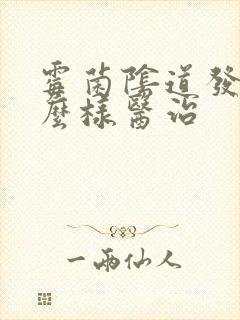 霉菌阴道发炎怎么样医治封面