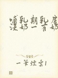 哺乳期乳房一边没奶一有奶怎么办