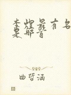 李煜最有名的词是哪首