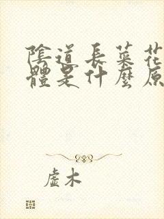 阴道长菜花状疣体是什么原因封面