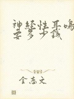 神经性耳鸣检查要多少钱