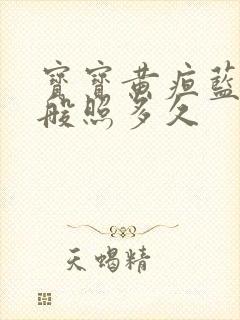 宝宝黄疸蓝光一般照多久