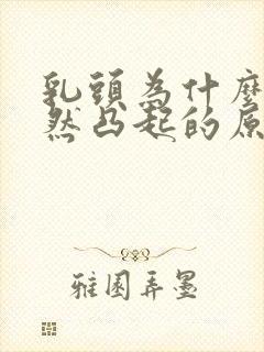 乳头为什么会突然凸起的原因封面