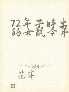 72年子时出生的女鼠今年运势如何