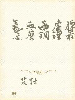 气血两虚脾胃虚怎么调理最有效