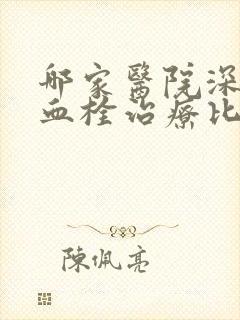 哪家医院深静脉血栓治疗比较好