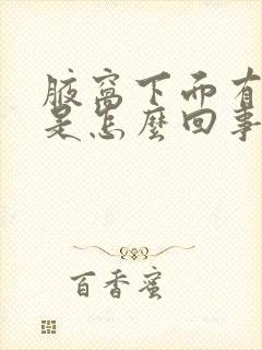 腋窝下面有包块是怎么回事封面