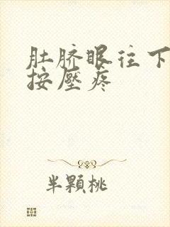 肚脐眼往下三指按压疼