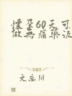 怀孕60天可以做无痛药流