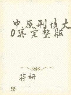 中原刑侦大案20集完整版