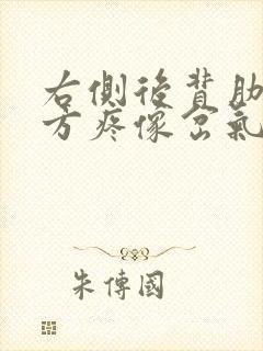 右侧后背肋骨下方疼像岔气一样