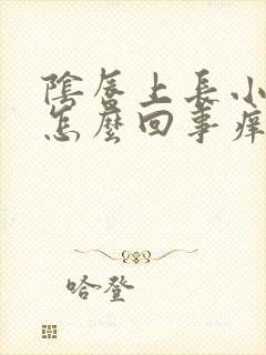 阴唇上长小颗粒怎么回事痒