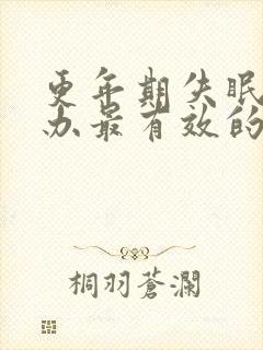 更年期失眠怎么办最有效的方法封面