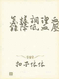 怎样调理血糖才能降低血压