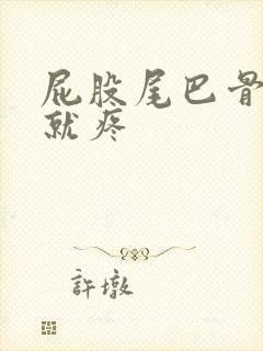 屁股尾巴骨一坐就疼