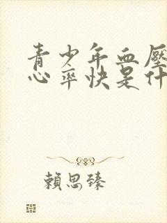 青少年血压低,心率快是什么原因引起的