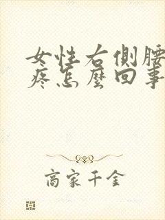 女性右侧腰后面疼怎么回事