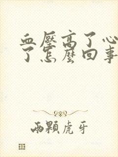 血压高了心率低了怎么回事