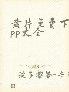 黄片免费下载app大全