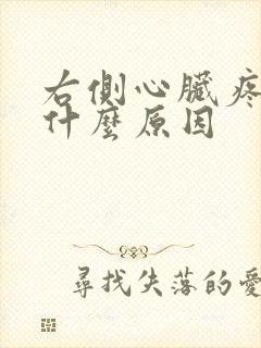 右侧心脏疼痛是什么原因