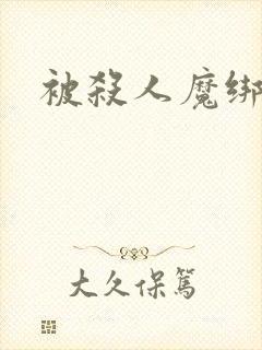 被杀人魔绑架后