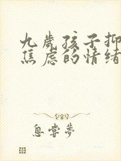 九岁孩子抑郁和焦虑的情绪