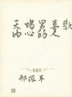 天蝎男喜欢懂他内心的人