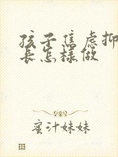 孩子焦虑抑郁家长怎样做封面