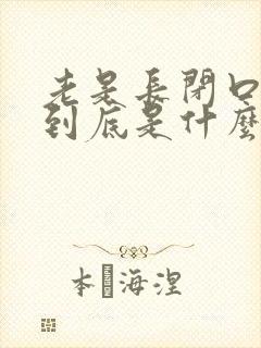 老是长闭口痘痘到底是什么原因