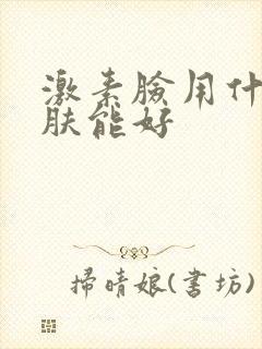 激素脸用什么护肤能好