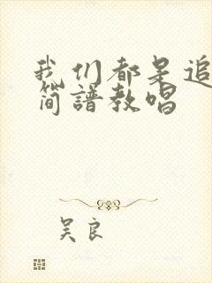 我们都是追梦人简谱教唱