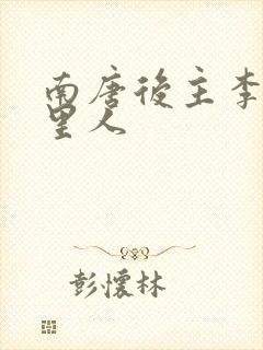 南唐后主李煜哪里人封面